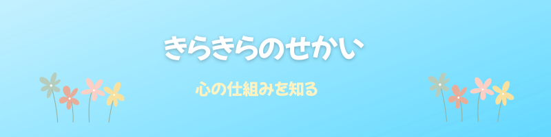 きらきらのせかい